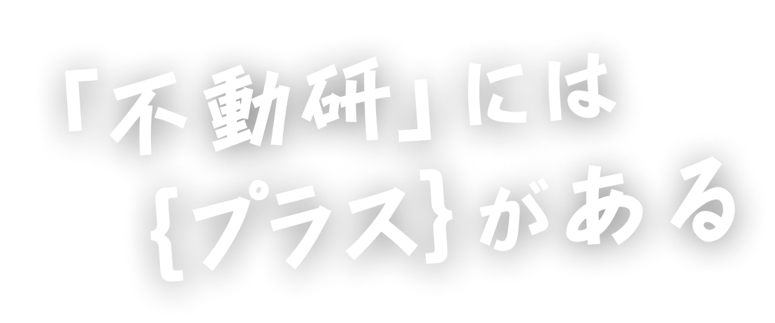 「不動研」には｛プラス｝がある